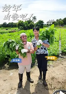 综艺《向往的生活》宣传海报